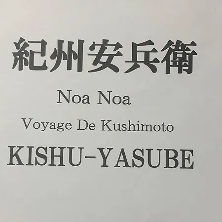 紀州安兵衛 Apartment Kushimoto Exterior photo