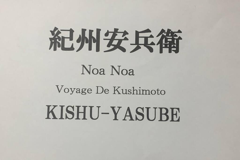 紀州安兵衛
